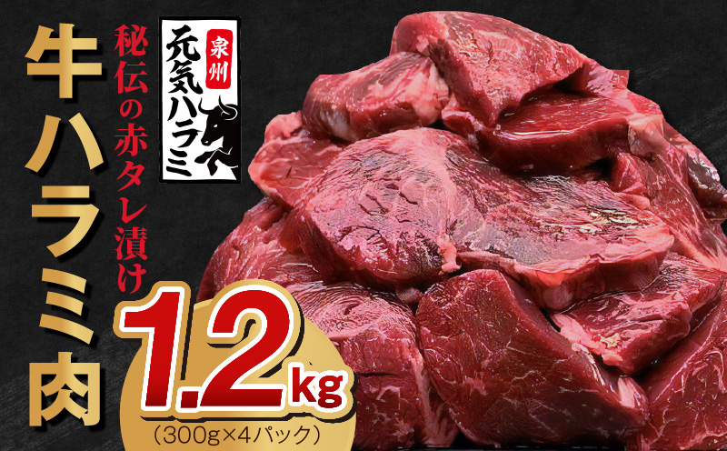 秘伝の赤タレ漬け牛ハラミ肉 大容量1.5k