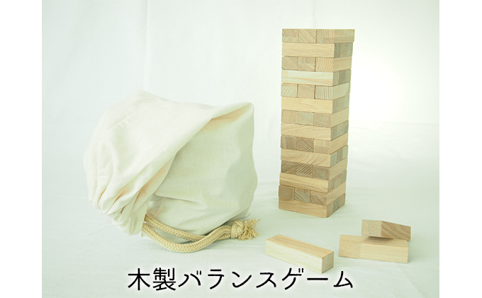 北海道赤平市のふるさと納税 木製 おもちゃ 子どもから大人まで楽しめる！ 木製バランスゲーム ジェンガ