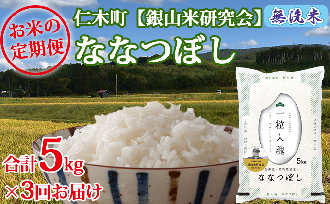 3ヶ月連続お届け　銀山米研究会の無洗米＜ななつぼし＞5kg