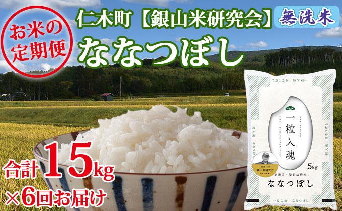 北海道仁木町のふるさと納税 6ヶ月連続お届け　銀山米研究会の無洗米＜ななつぼし＞15kg