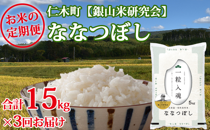 北海道仁木町のふるさと納税 3ヶ月連続お届け　銀山米研究会のお米＜ななつぼし＞15kg