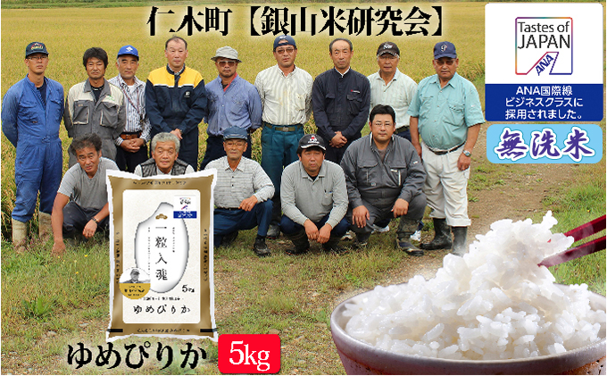 北海道仁木町のふるさと納税 【先行受付 2025年産米】銀山米研究会の無洗米 ＜ゆめぴりか＞ 5kg  ご飯 ライス 白米 ブランド米 おにぎり お弁当 北海道産 産地直送 ご飯 時短 朝ごはん 夜ごはん 昼ごはん [株式会社 松原米穀]