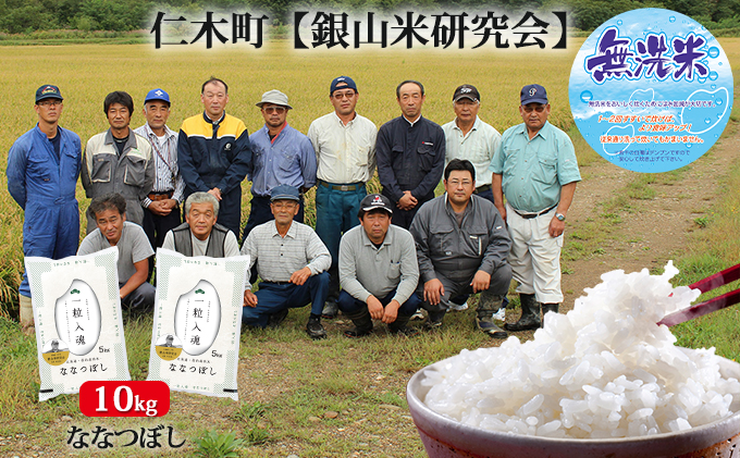 北海道仁木町のふるさと納税 銀山米研究会の無洗米＜ななつぼし＞10kg