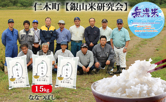 北海道仁木町のふるさと納税 銀山米研究会の無洗米＜ななつぼし＞15kg