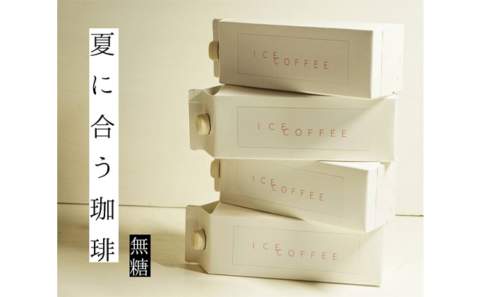 【岡山県高梁市】アイスコーヒー 無糖 自家焙煎 コーヒー 1000ml×4本 飲料類 珈琲 飲料 ドリンク