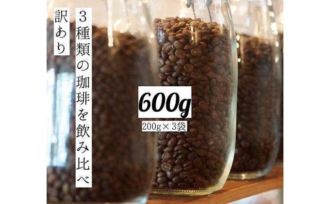【メール便】 訳あり 時期限定のブレンドまたはシングル  ドリップ コーヒー 600g(200g×3袋)【豆or粉】