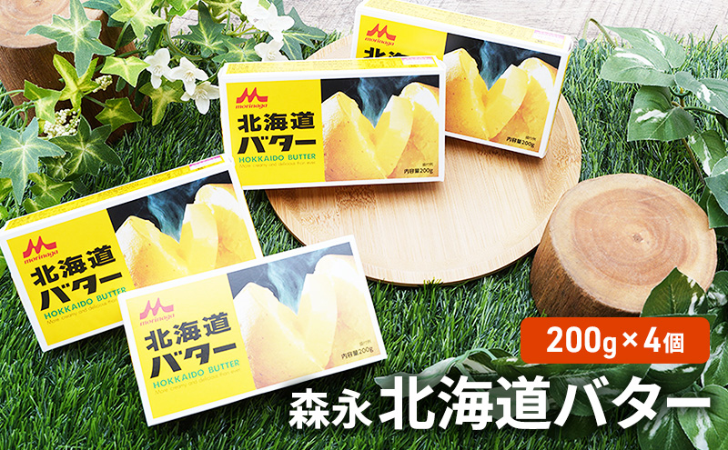 森永　佐呂間町　セゾンの　800g（200g×4個）【Aコープサロマ】　生乳　乳製品　バター　北海道佐呂間町　新鮮　北海道　加塩　オホーツク　ふるさと納税