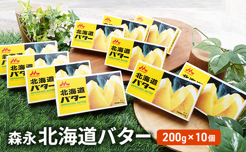 森永 北海道 バター 2kg（200g×1