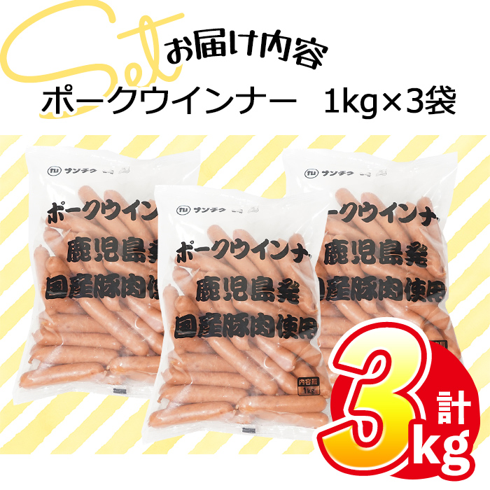 鹿児島県志布志市のふるさと納税 a1-047 【訳あり・業務用】合計3kg！どんどん使える！ポークウインナー(1kg×3袋)