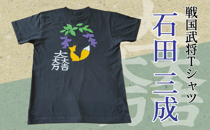 戦国武将tシャツ 石田三成 岐阜県関ケ原町 セゾンのふるさと納税