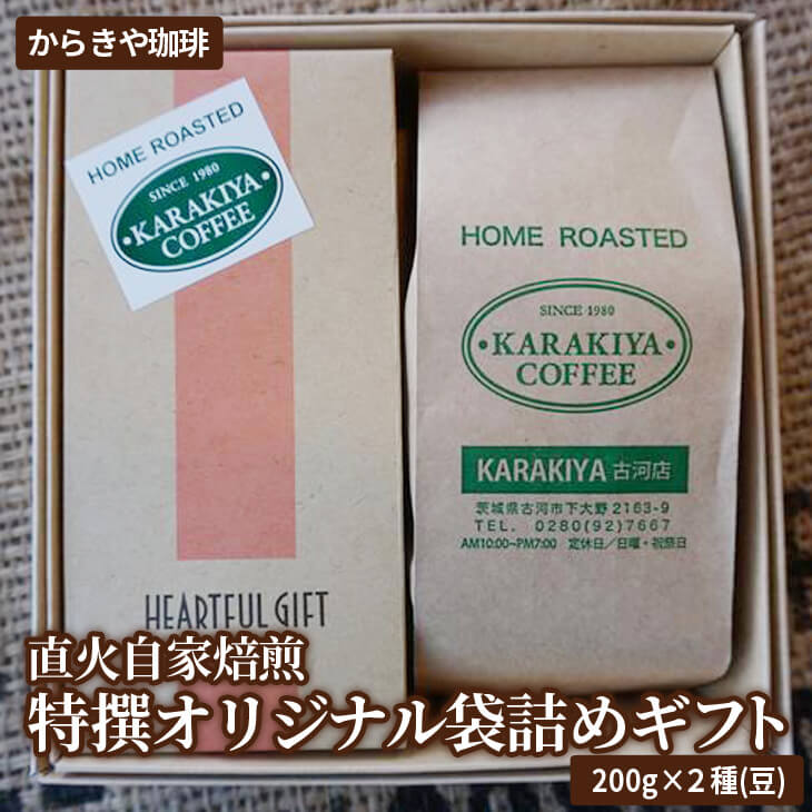 直火自家焙煎からきや珈琲 特撰オリジナル袋詰めギフト200g×2種(豆) | coffee コーヒー 400グラム 珈琲 豆 コーヒー豆 珈琲豆 飲料 ドリンク 取り寄せ お取り寄せ 個包装 セット 詰合せ 詰め合わせ 飲み比べ 飲みくらべ アソート 専門店 ドリップ ハンドドリップ 焙煎 自家焙煎 ロースト ご家庭用 手土産 美味しい おいしい おしゃれ 高級 老舗 ギフト 贈答 贈り物 お中元 お歳暮 プレゼン 茨城県 古河市 ト 送料無料 _AK20