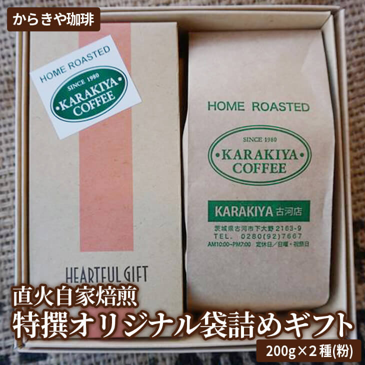 直火自家焙煎からきや珈琲 特撰オリジナル袋詰めギフト200g×2種(粉) | coffee コーヒー 400グラム 珈琲 豆 コーヒー豆 珈琲豆 粉 挽いた 挽きたて 挽き立て レギュラー 飲料 ドリンク 取り寄せ お取り寄せ 個包装 セット 詰合せ 詰め合わせ 飲み比べ 飲みくらべ アソート 専門店 ドリップ ハンドドリップ 焙煎 自家焙煎 ロースト ご家庭用 手土産 美味しい おいしい おしゃれ 高級 老舗 ギフト 贈答 贈り物 お中元 お歳暮 プレゼント 茨城県 古河市 送料無料 _AK21