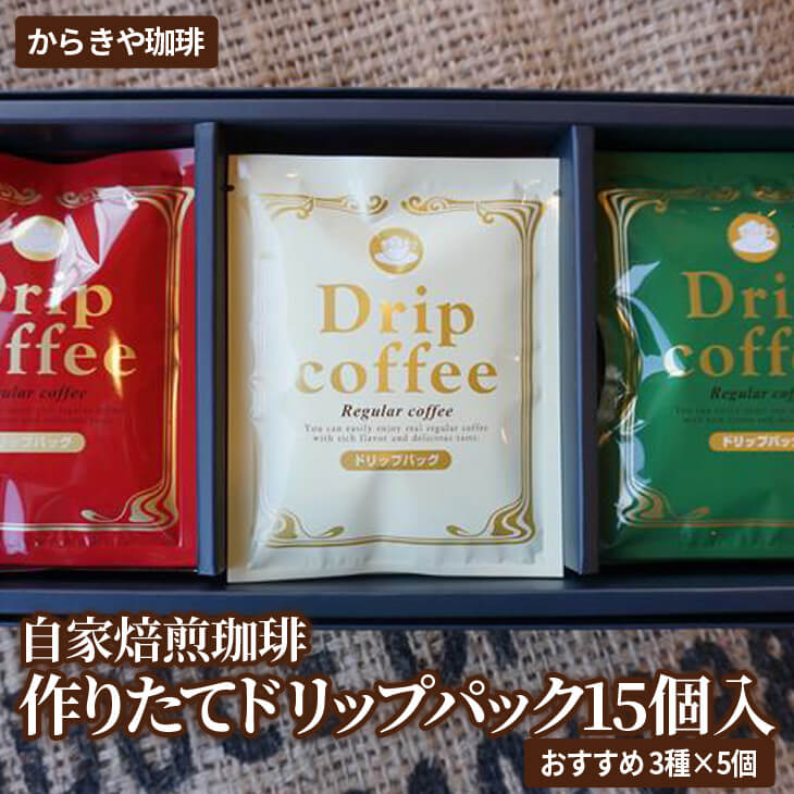 自家焙煎珈琲 作りたてドリップパック15個入(おすすめ3種×5個) | coffee コーヒー 珈琲 15個 ドリップパック ドリップバック コーヒー豆 挽きたて 挽き立て 飲料 ドリンク 取り寄せ お取り寄せ 個包装 セット 詰合せ 詰め合わせ 飲み比べ 飲みくらべ アソート 専門店 ドリップ ハンドドリップ 焙煎 自家焙煎 ロースト ご家庭用 手土産 美味しい おいしい おしゃれ 高級 老舗 ギフト 贈答 贈り物 お中元 お歳暮 プレゼント 茨城県 古河市 送料無料 _AK24