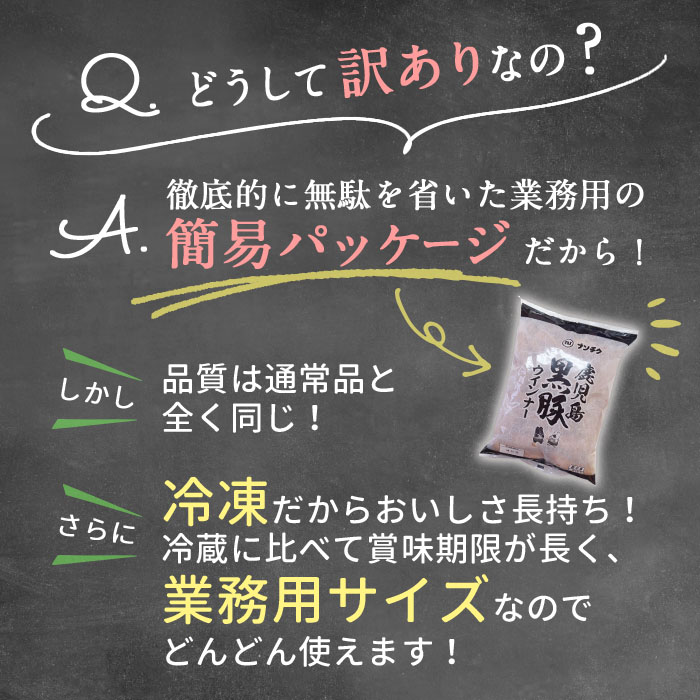 鹿児島県志布志市のふるさと納税 【入金確認後、2週間以内に発送！】【訳あり・業務用】鹿児島黒豚あらびきウインナー 計1.8kg(900g×2袋) a1-091-2w