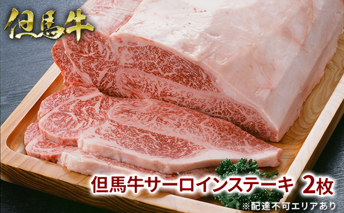 【兵庫県福崎町】但馬牛 サーロイン ステーキ 200g×2枚 計400g 牛肉 国産牛 和牛 BBQ バーベキュー アウトドア お祝い