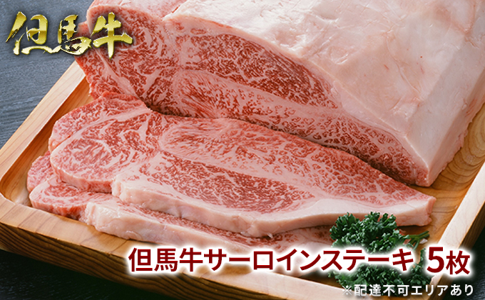 【兵庫県福崎町】但馬牛 サーロイン ステーキ 200g×5枚 計1kg 牛肉 国産牛 和牛 BBQ バーベキュー アウトドア お祝い