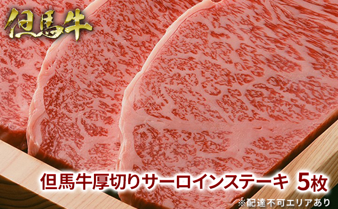 【兵庫県福崎町】但馬牛 厚切り サーロイン ステーキ 300g×5枚 計1.5kg 牛肉 国産牛 和牛 BBQ バーベキュー アウトドア お祝い