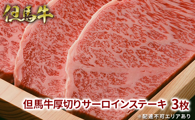 【兵庫県福崎町】但馬牛 厚切り サーロイン ステーキ 300g×3枚 計900g 牛肉 国産牛 和牛 BBQ バーベキュー アウトドア お祝い
