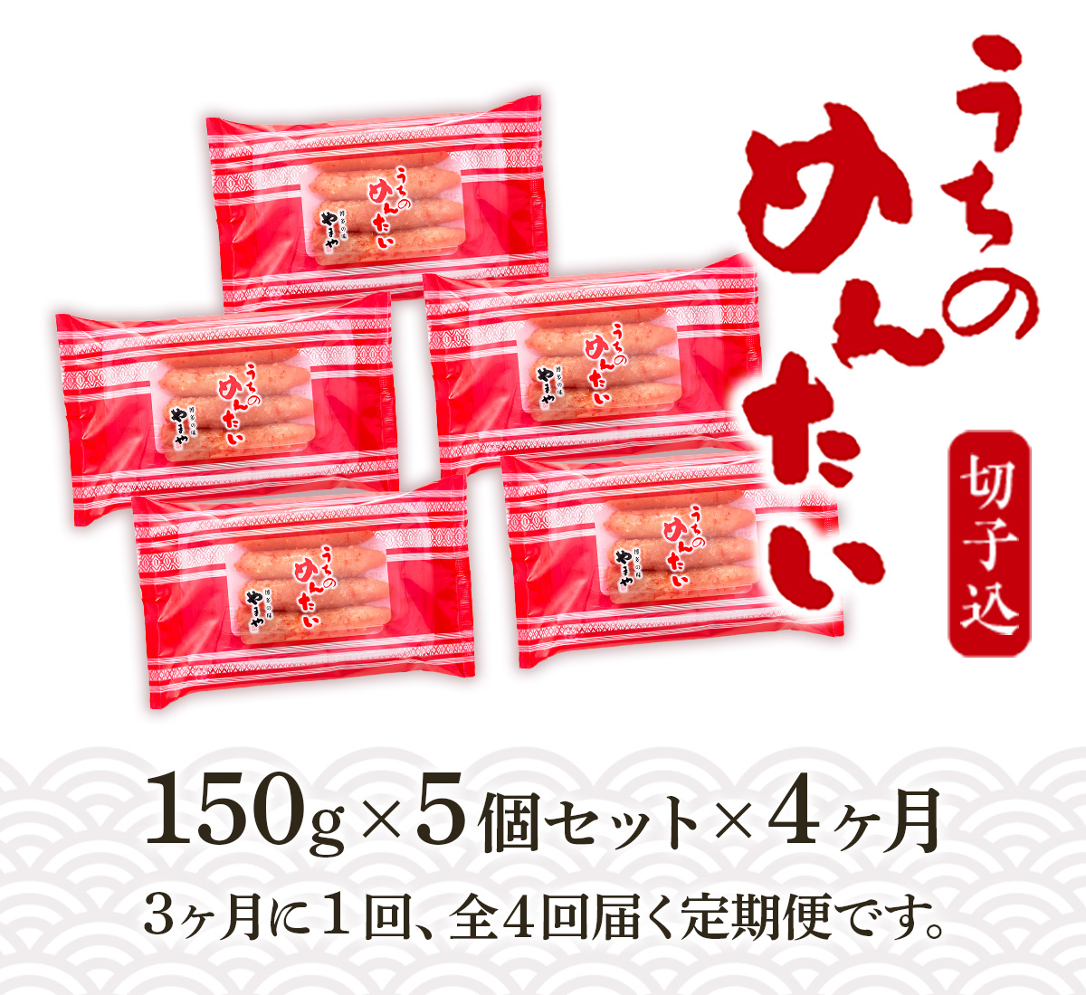 福岡県篠栗町のふるさと納税 AZ032 『定期便』 やまや明太子(切子込)150g×5個セット全4回