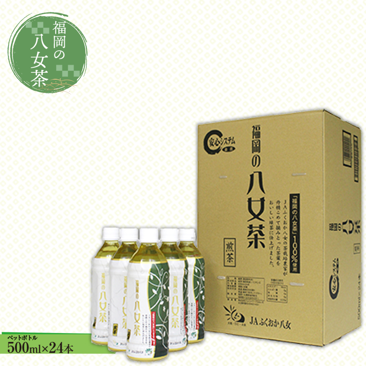 CZ001 福岡の八女茶　煎茶ペットボトル(500ml)×24本|