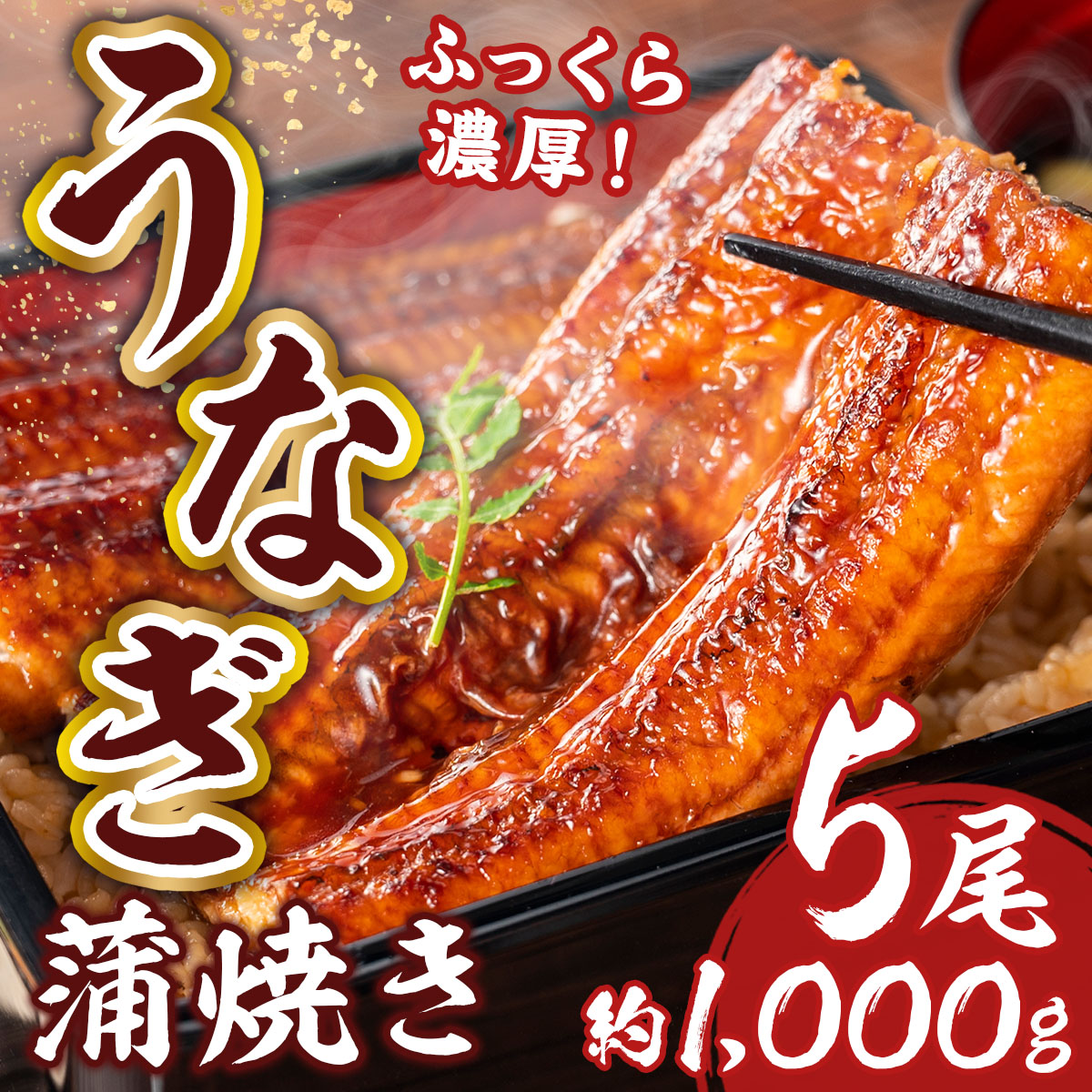 福岡県篠栗町のふるさと納税 RZ001 お魚屋さんのうなぎ蒲焼 約1000ｇ（5尾）ウナギ ふっくら肉厚 大容量