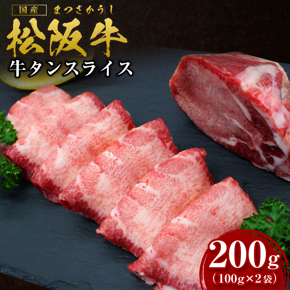 松阪牛タンスライス