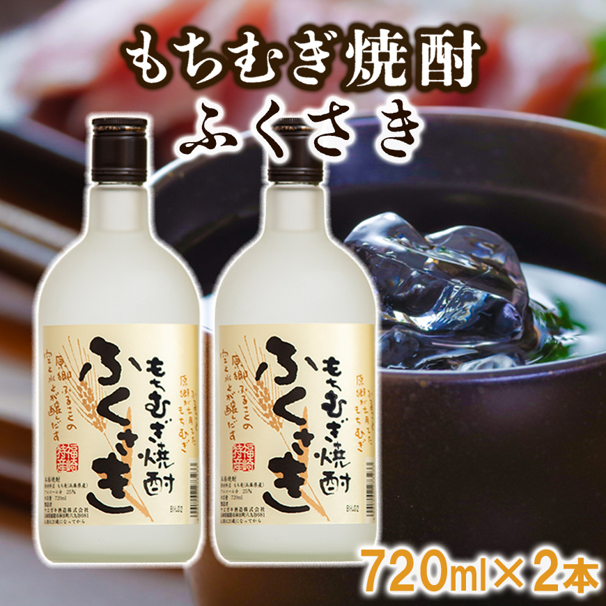 【兵庫県福崎町】もちむぎ焼酎『ふくさき』2本セット