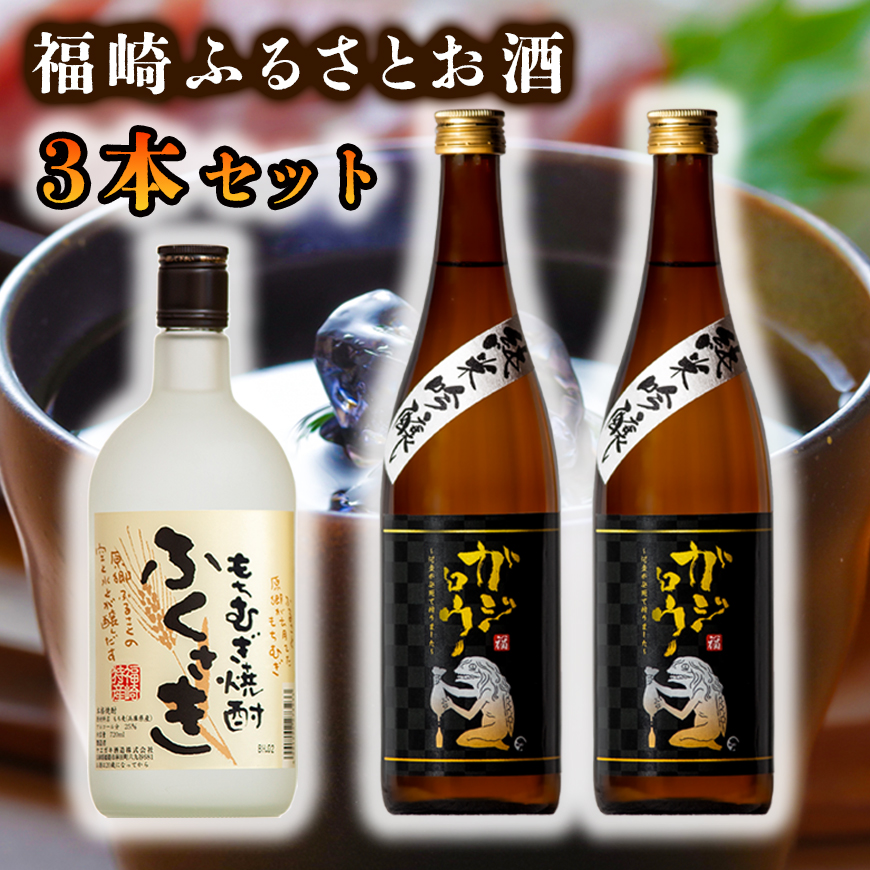 【兵庫県福崎町】福崎ふるさとお酒3本セット(純米吟醸酒2本+もちむぎ焼酎1本)