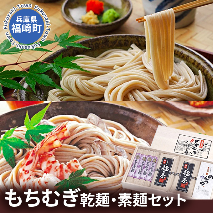 兵庫県福崎町のふるさと納税 もちむぎ乾麺・素麺セット