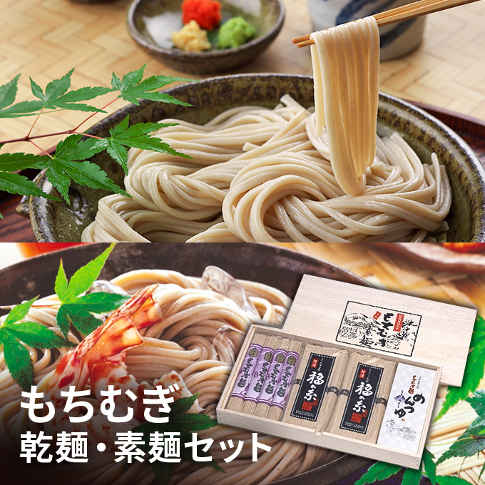 【兵庫県福崎町】もちむぎ乾麺・素麺セット