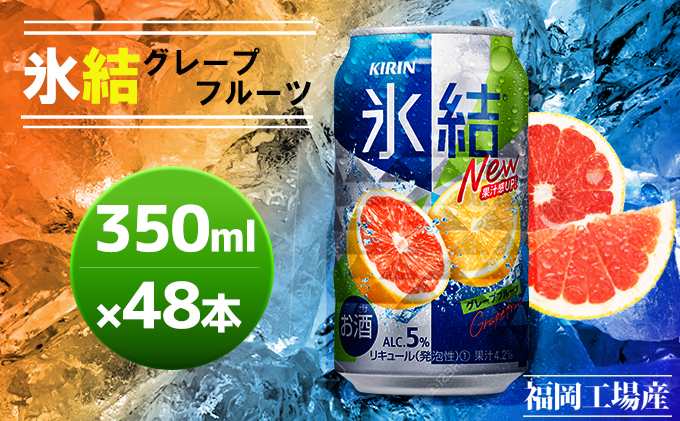 KIRIN氷結グレープフルーツ350ml 48本 - mi.rosma.ac.id