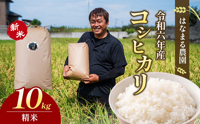 香川県東かがわ市のふるさと納税 はなまる農園令和6年新米香川県産「コシヒカリ（精米）10kg」白米