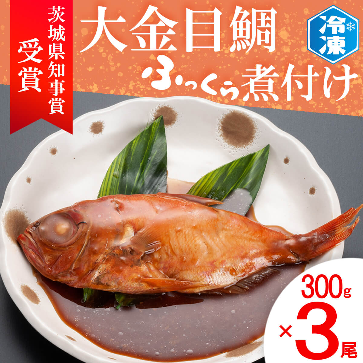 茨城県知事賞 金目鯛ふっくら煮付け 300g 3尾 金目鯛 煮魚 簡単 個包装 冷凍 魚介類 惣菜 そうざい 魚 さかな 煮付け 茨城県大洗町 セゾンのふるさと納税