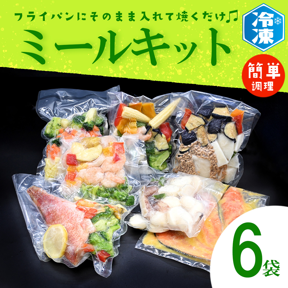 【茨城県大洗町】焼くだけミールキット 6袋 ミールキット 簡単 おかず 惣菜 時短 冷凍 魚 肉 そうざい さかな
