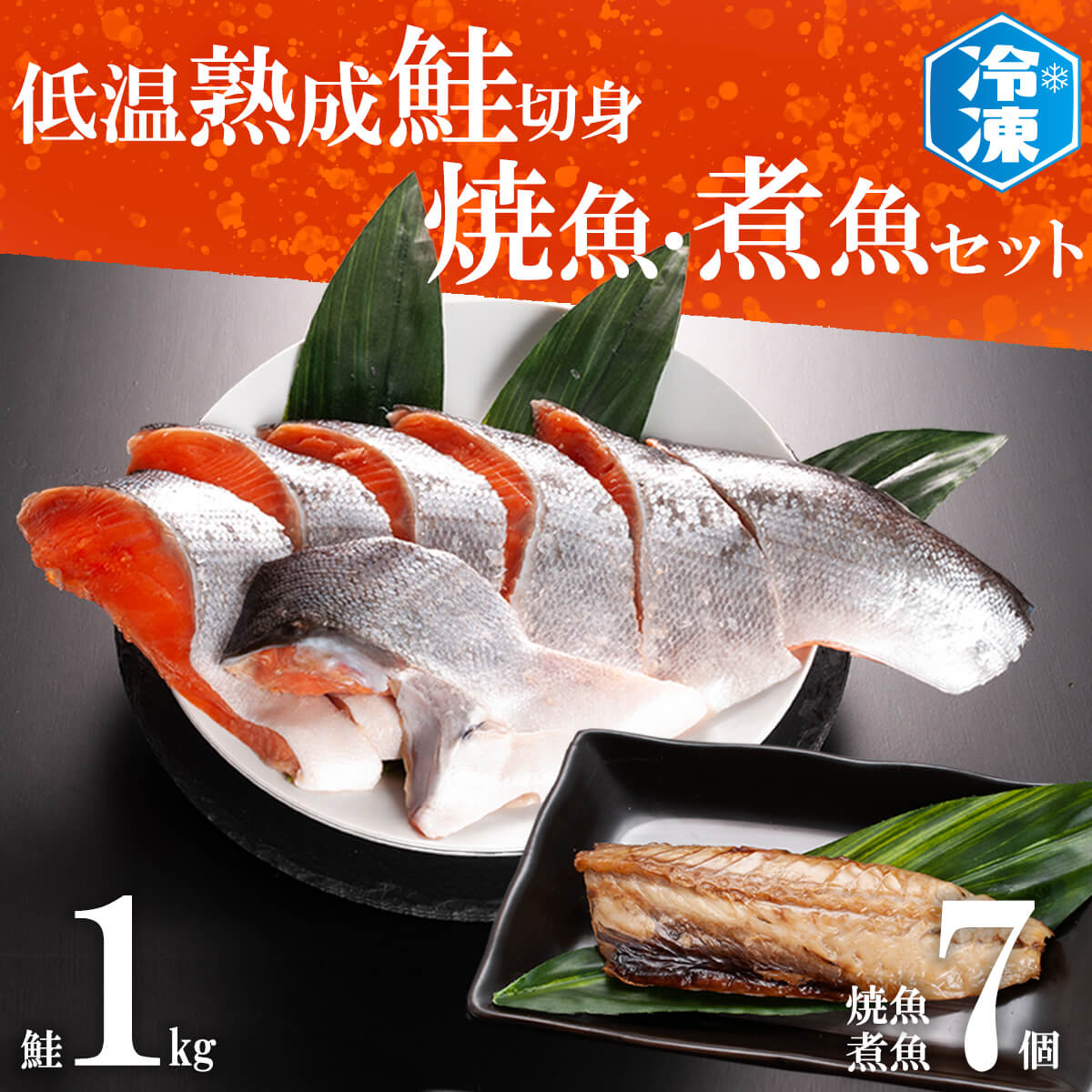 冷凍　1kg　さかな　赤魚　切身（茨城県大洗町）　切り身　いわし　ほっけ　煮魚　さば　鮭　焼魚　魚　7パックセット　低温熟成鮭切身　ふるさと納税サイト「ふるさとプレミアム」