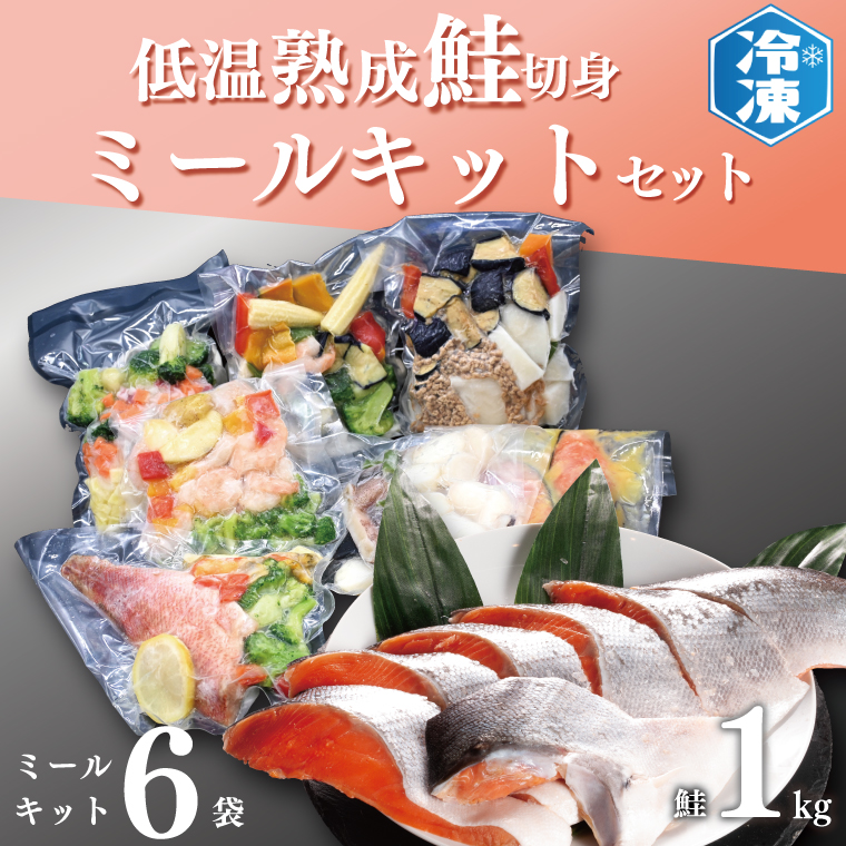 低温熟成鮭切身 1kg ミールキット 6袋セット セット 切り身 魚介類