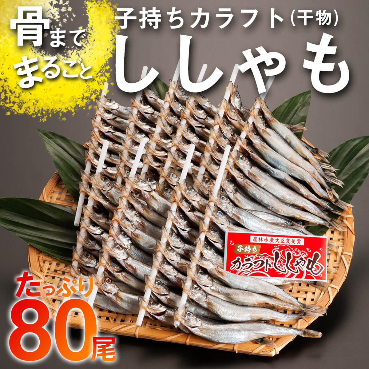 【茨城県大洗町】子持ち カラフトししゃも 80尾(16尾×5袋) 干物 冷凍 海鮮 シシャモ 魚 さかな つまみ 工場直送
