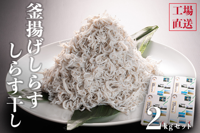 【茨城県大洗町】釜揚げしらすとしらす干し 2kgセット(500g×4箱)セット 国産 魚介類 冷凍 無添加 添加物不使用 魚 さかな しらす しらす干し 白洲 ごはん 丼 惣菜 おかず 弁当 国産 大洗町産 冷凍 名産 特産 魚介 海鮮