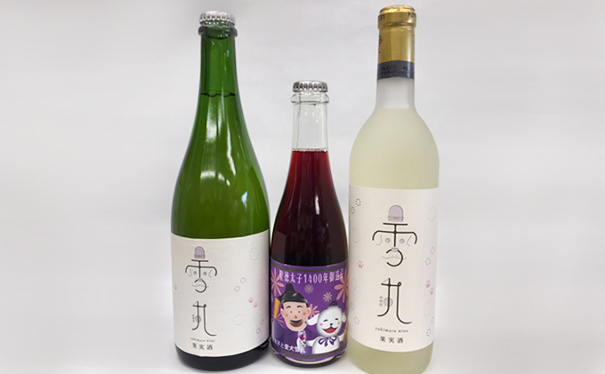 【数量限定】雪丸ワイン・聖徳太子御遠忌特別スパークリングワインセット