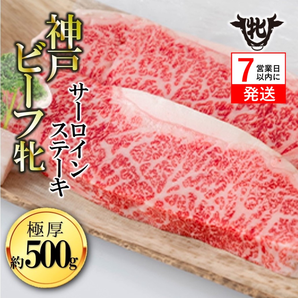 【兵庫県西脇市】期間限定品【神戸牛 牝】【7営業日以内発送】冷凍 極厚サーロインステーキ:2枚 約500g 川岸畜産 (40-9)