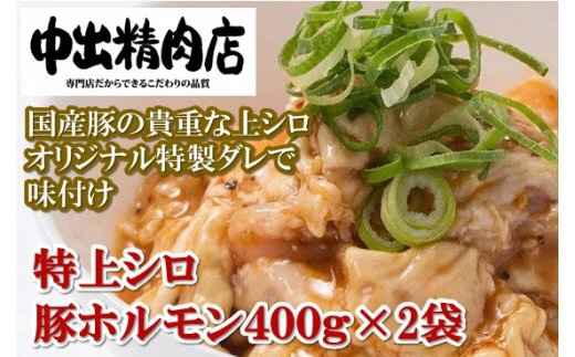 008014. [やみつきになるうまさ!]中出精肉店、国産豚の特上シロ800g(4人前×2袋)