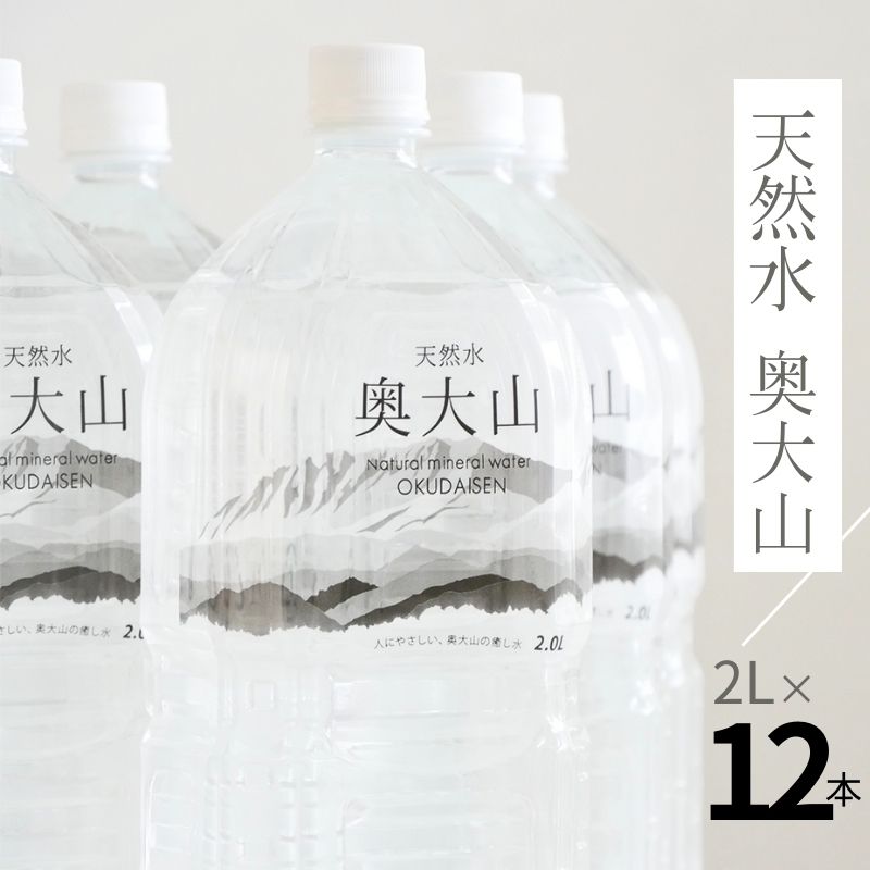 天然水奥大山 2L×12本 ミネラルウォーター 軟水 ペットボトル 2リットル 計24リットル ヨーデル PET 0201|