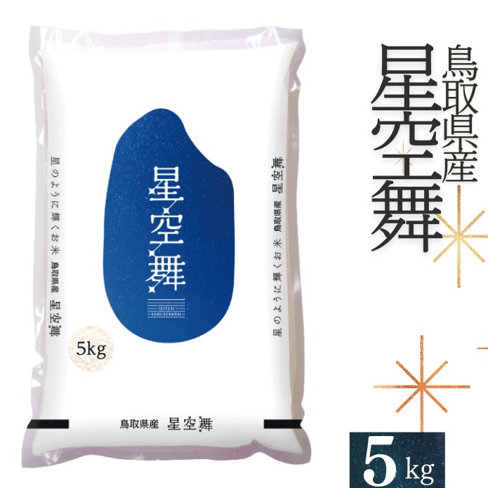 [令和6年産] 星空舞(ほしぞらまい)5kg×1袋 精米 JA こめ R6 コメ 5キロ 0225