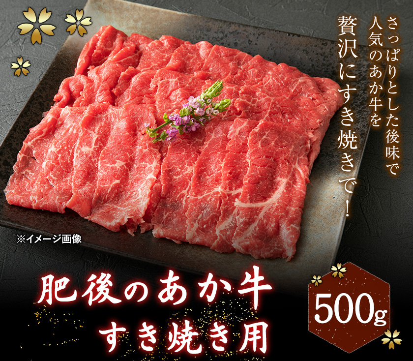 6か月定期便】 肥後のあか牛 すき焼き用 500g (計6回お届け 合計:500g×6か月) 御船屋《お申込み月の翌月から出荷開始》 / 熊本県御船町  | セゾンのふるさと納税