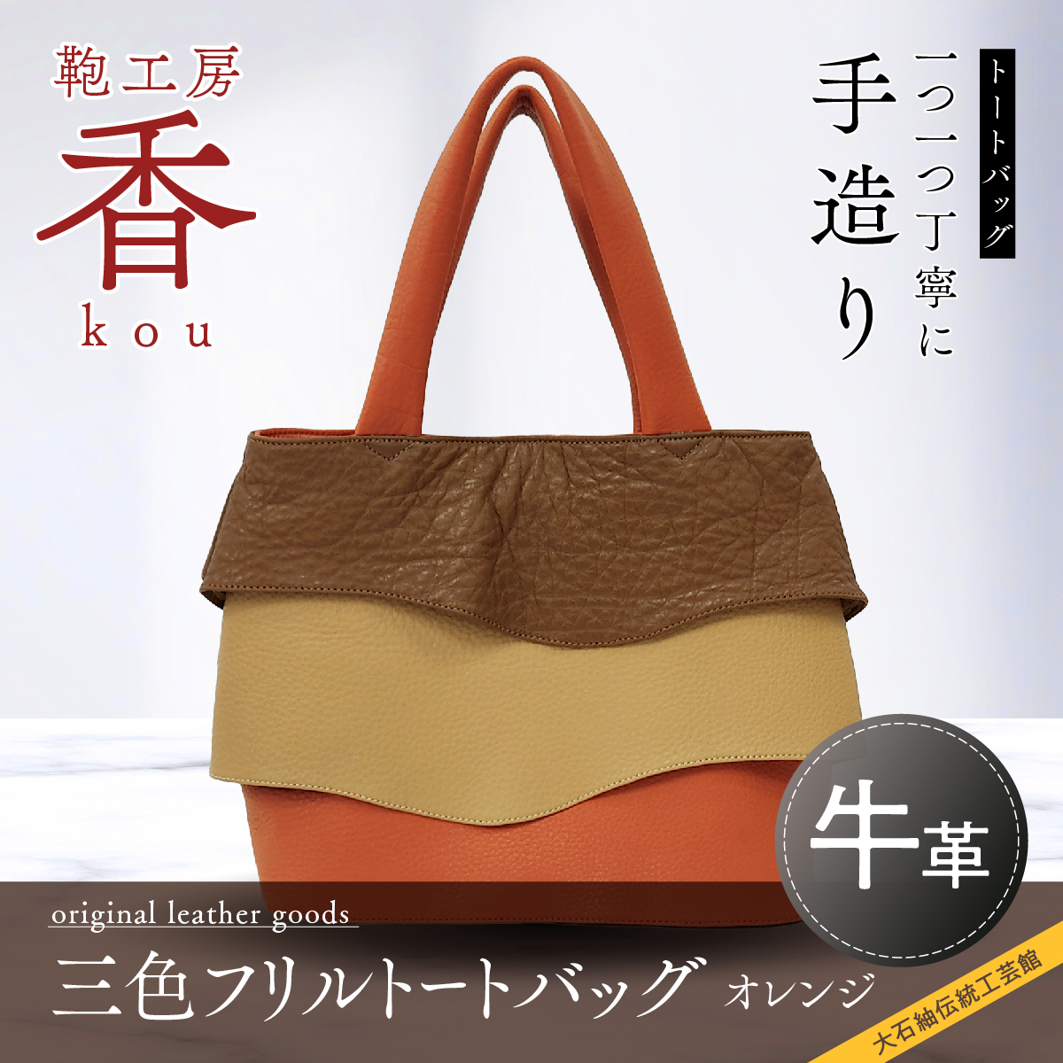 鞄工房 香」三色フリルトートバッグ オレンジ FAA3032 / 山梨県富士