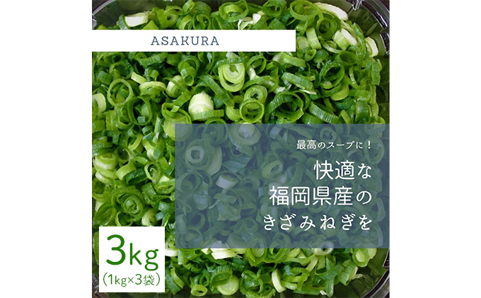 カット ねぎ 3kg（1kg×3袋）【配送不可エリア有り】 / 福岡県朝倉市 | セゾンのふるさと納税