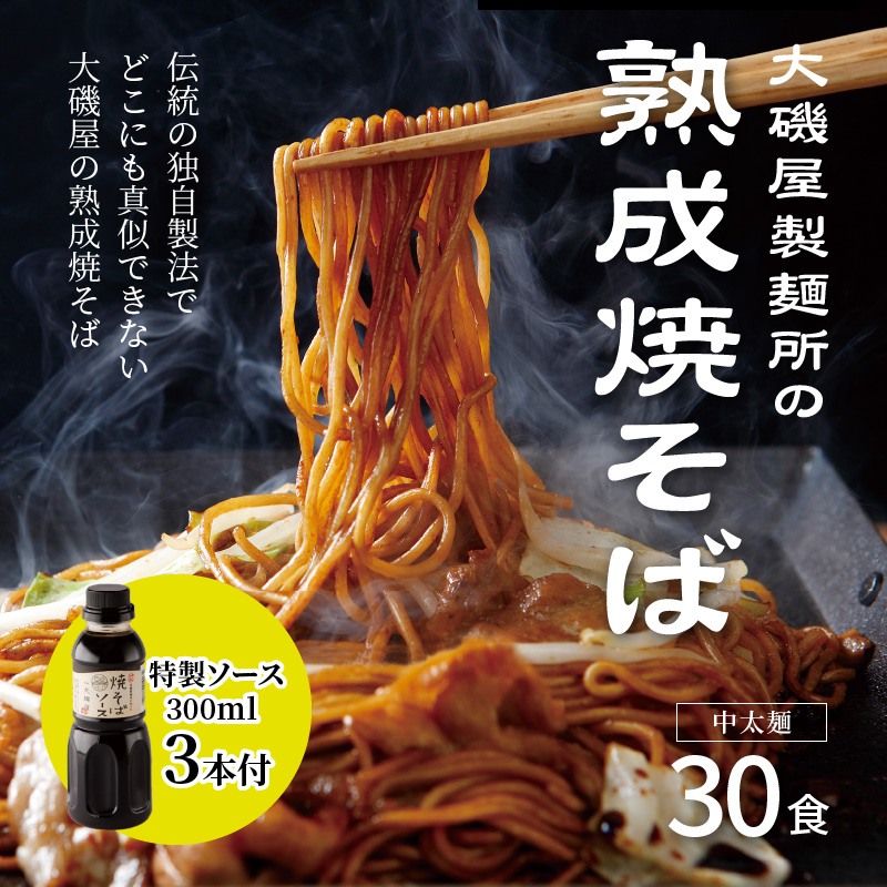 メディア紹介多数 大磯屋製麺所の熟成焼そば 30食 中太麺 特製ソース3本付き H014 009 愛知県碧南市 セゾンのふるさと納税