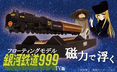 ｔｖ放映バージョン 宙に浮く 銀河鉄道999 フローティングモデル H060 008 愛知県碧南市 セゾンのふるさと納税