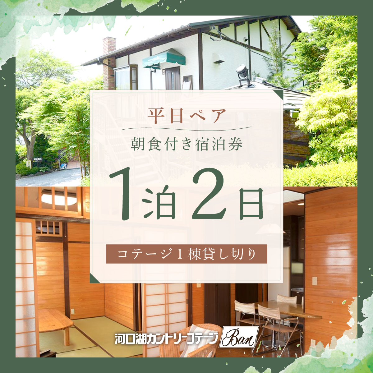 河口湖カントリーコテージBan宿泊券】平日ペア！コテージ1棟貸し切り