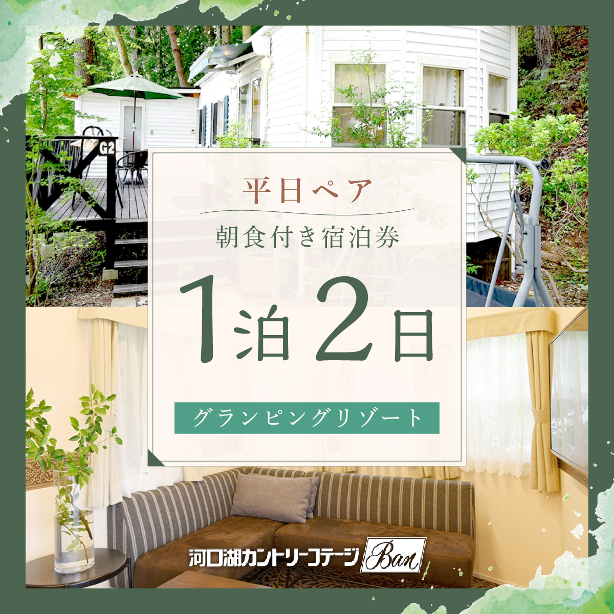 【河口湖カントリーコテージBan宿泊券】平日ペア！グランピングリゾート＊1泊2日朝食付き FAA7022|一般財団法人富士河口湖町ふるさと振興財団